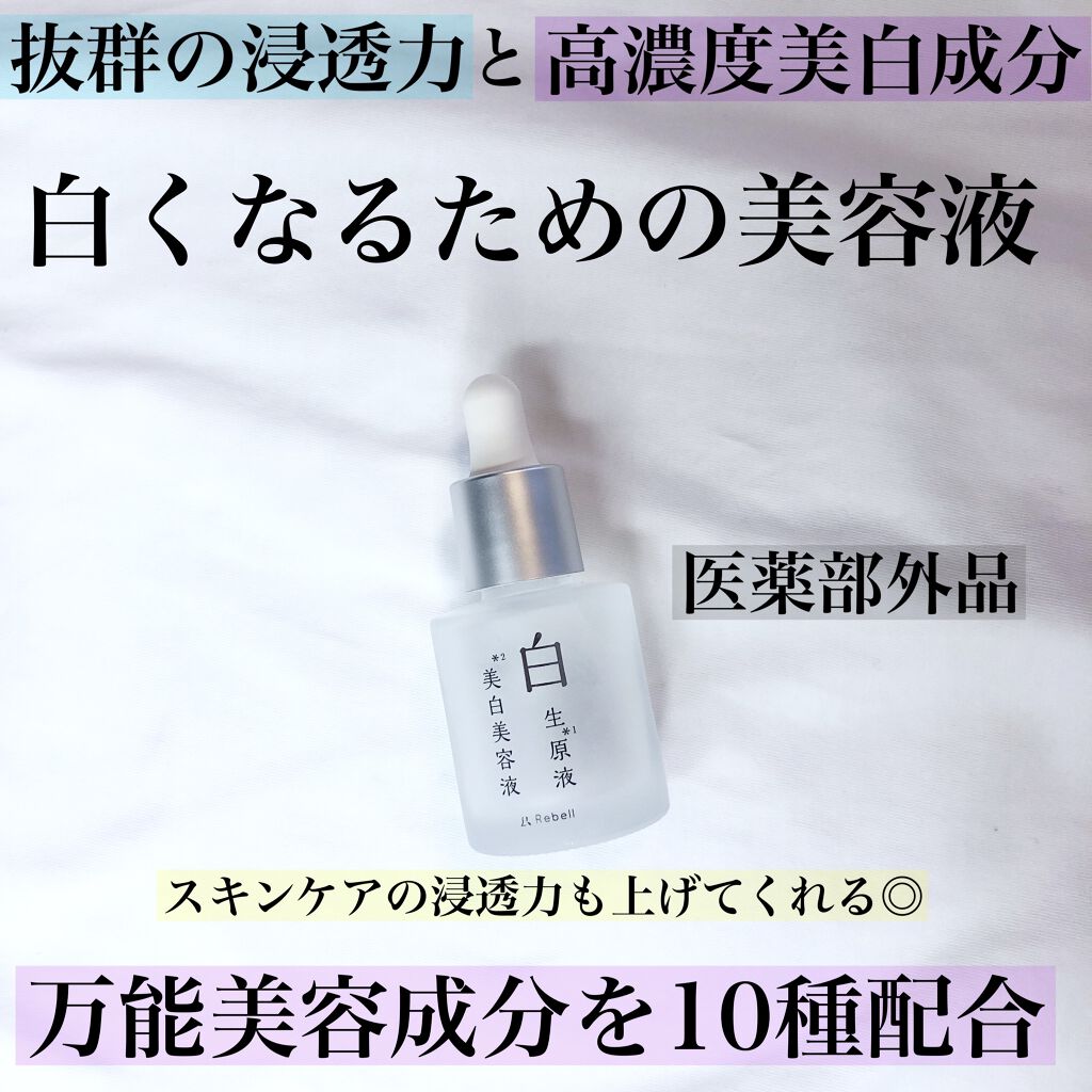 白生原液美白美容液/Rebell/美容液を使ったクチコミ(1枚目)