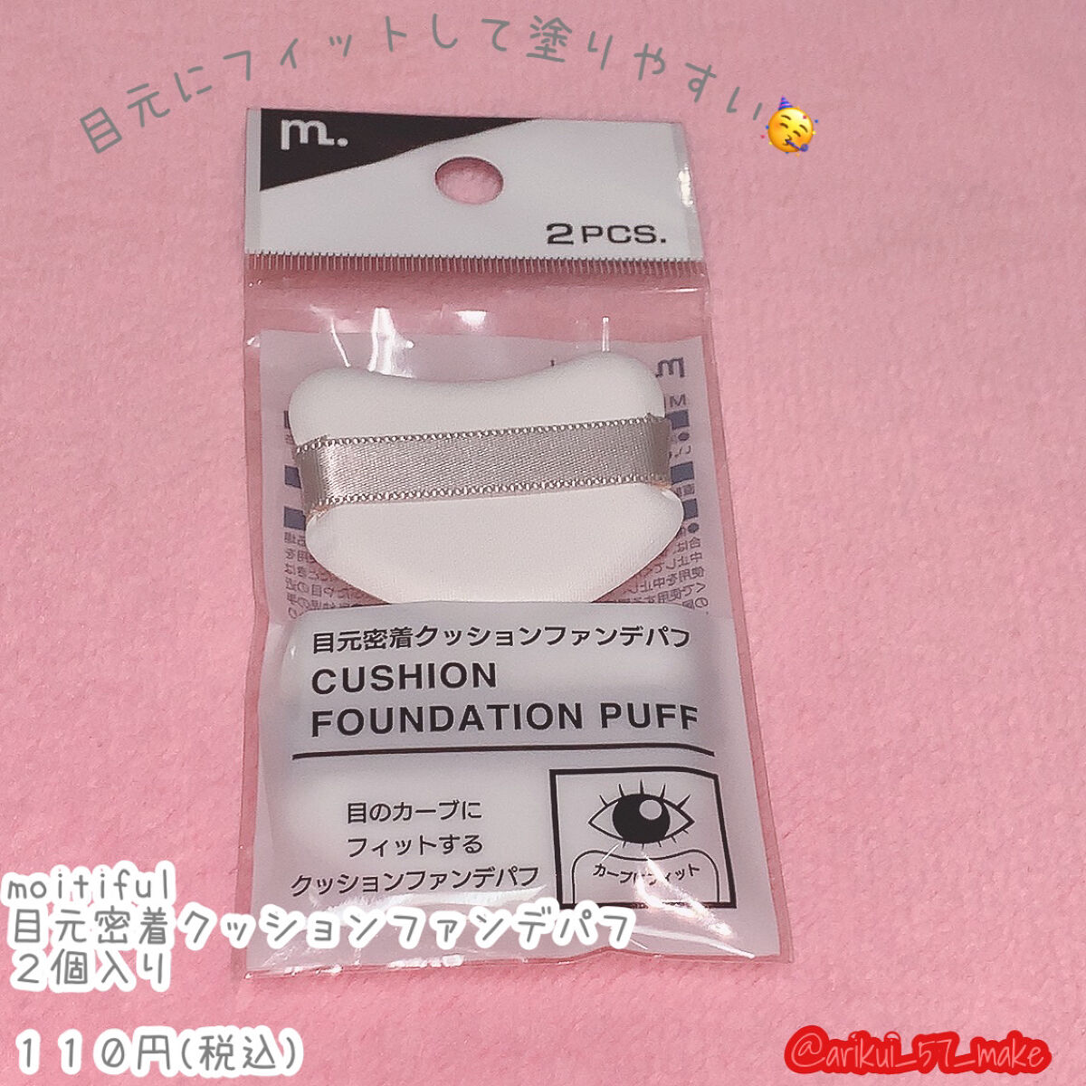 MFL 目元密着クッションファンデパフ/moitiful/パフ・スポンジを使ったクチコミ（1枚目）
