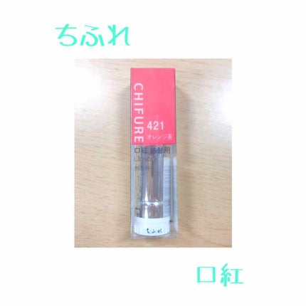 口紅(詰替用)/ちふれ/口紅を使ったクチコミ(1枚目)