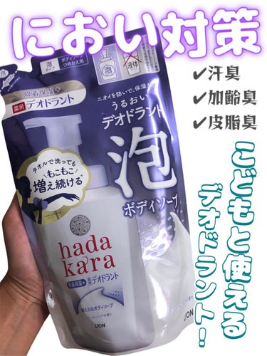 hadakara  hadakara 泡で出てくる薬用デオドラントボディソープ のクチコミ「【⠀医薬部外品❣️うるおいデオドラント 】


・もこもこ増える泡
・1プッシュでたっぷりの泡.....」（1枚目）