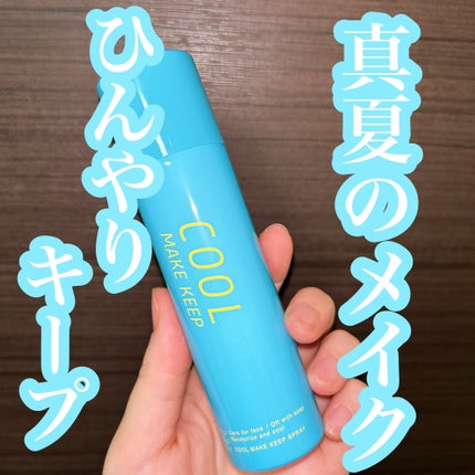 ひんやりメイクキープスプレー+/shushupa!/ミスト状化粧水を使ったクチコミ(1枚目)