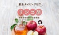 リンゴ酢を飲むタイミングはいつがいい?おすすめの飲み方を解説!のサムネイル