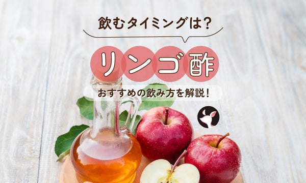 リンゴ酢を飲むタイミングはいつがいい?おすすめの飲み方を解説!