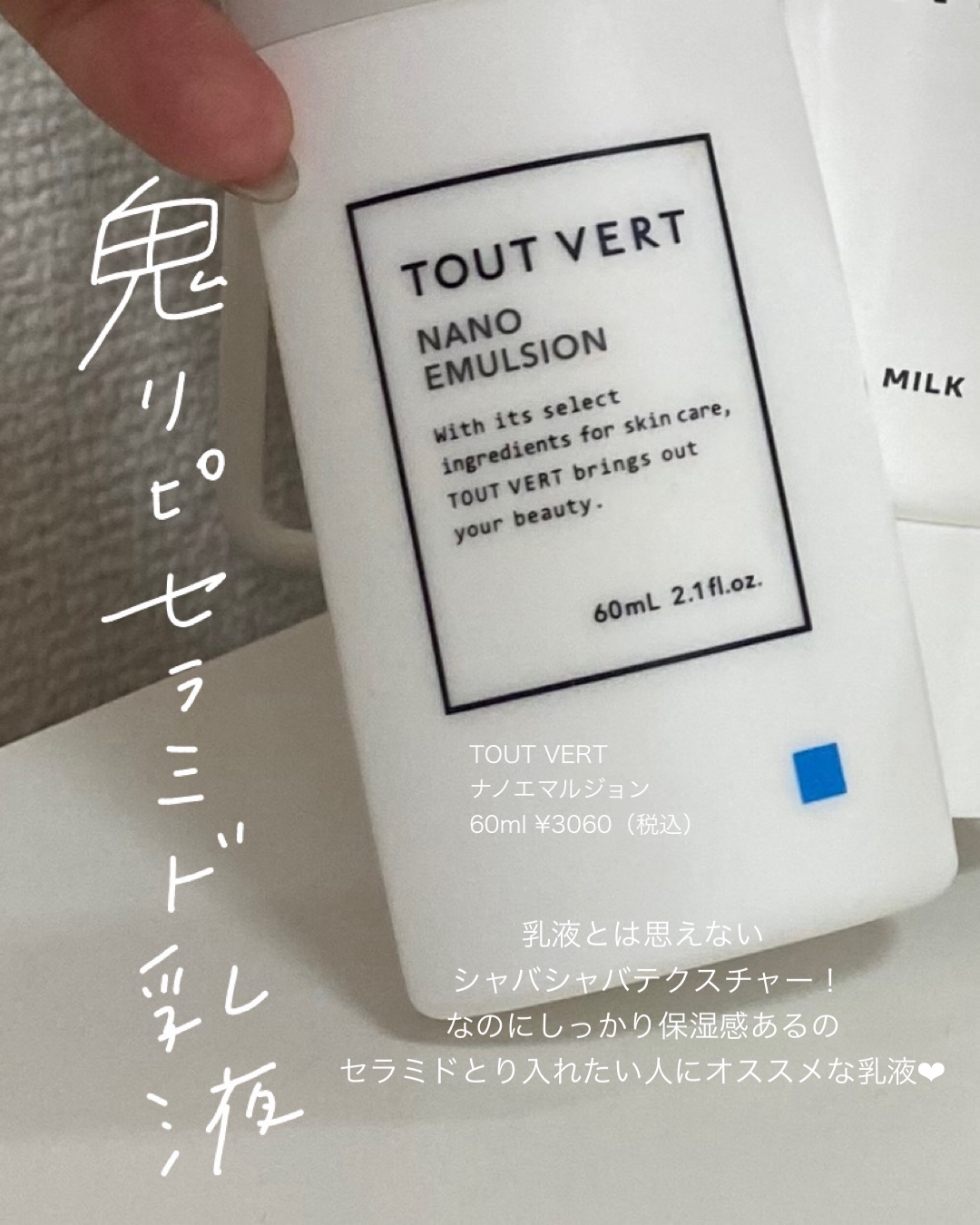 浸透湿潤セラミド１０％★ナノエマルジョン/TOUT VERT/乳液を使ったクチコミ（2枚目）