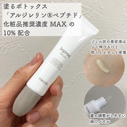 インプルー セラム(目元用美容液)/メザイク/アイケア・アイクリームを使ったクチコミ(2枚目)