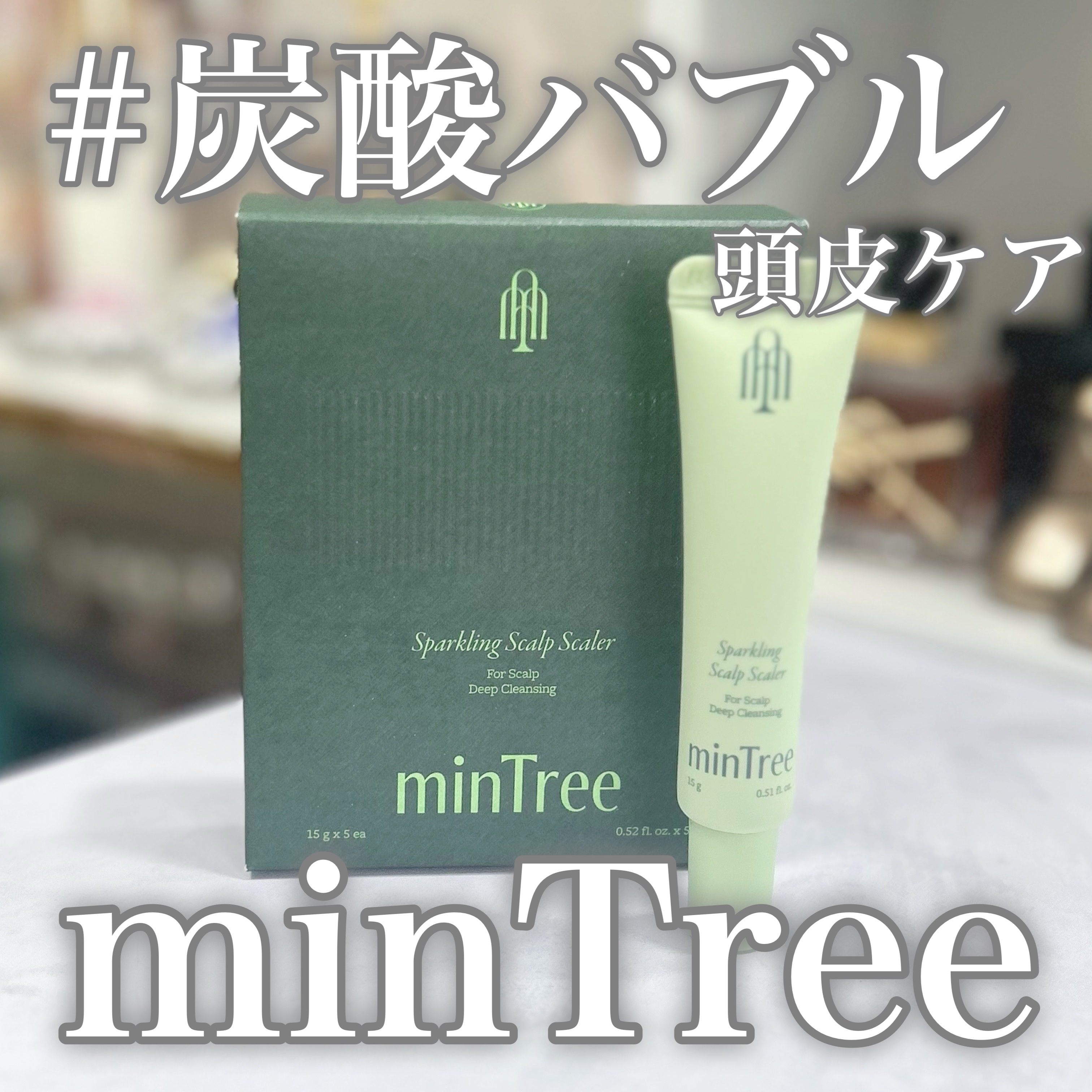 スパークリングスカルプスケーラー/ミンツリー/頭皮ケアを使ったクチコミ（1枚目）