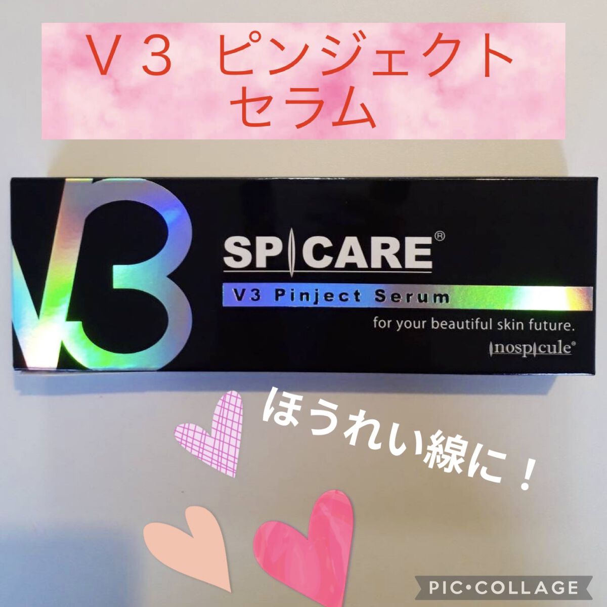 V3 ピンジェクト セラム/SPICARE/美容液を使ったクチコミ（1枚目）