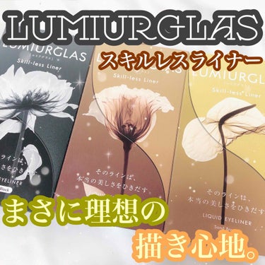 スキルレスライナー/LUMIURGLAS/リキッドアイライナーを使ったクチコミ（1枚目）