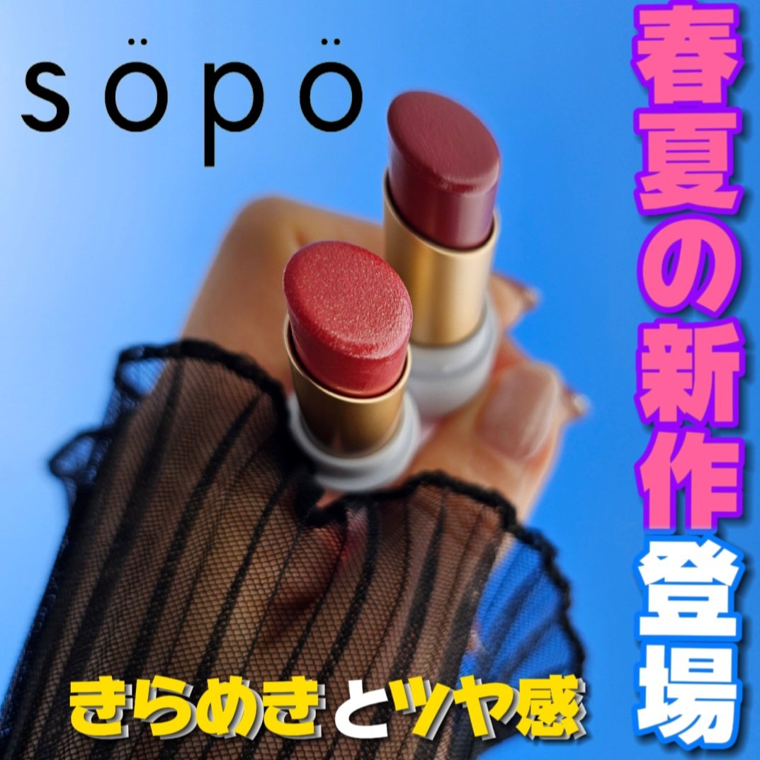 リップスティック/sopo/口紅を使ったクチコミ（1枚目）