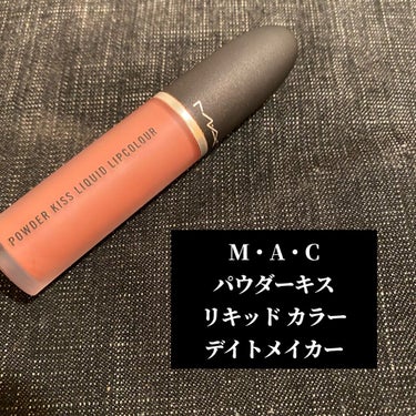 M・A・C パウダー キス リキッド リップカラーのクチコミ「誰でもどんなシーンにも使用出来るリップの紹介です🐸🐸


去年の誕生日で頂いてからというもの色.....」（2枚目）