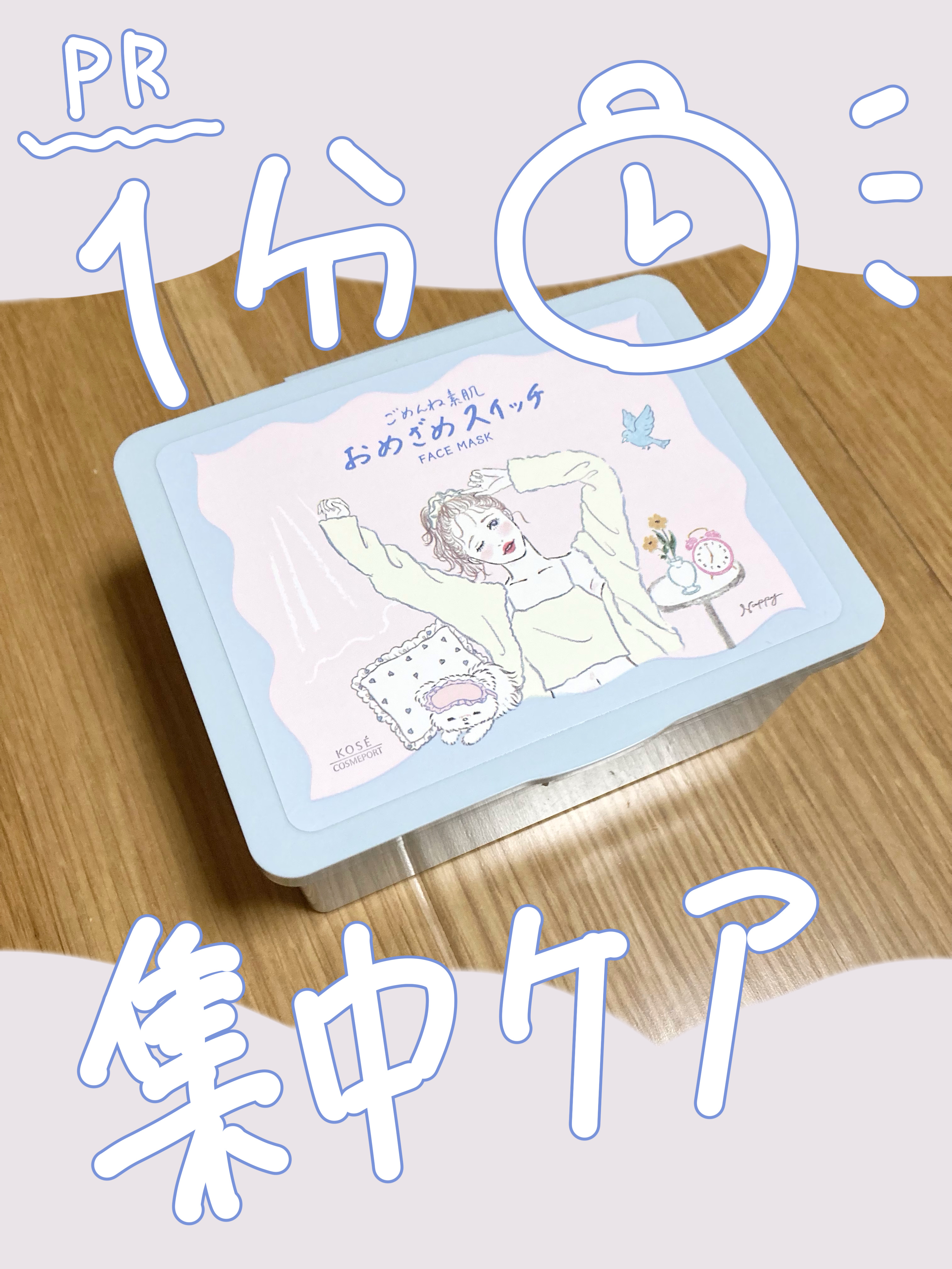 クリアターン ごめんね素肌 おめざめスイッチマスク/クリアターン/シートマスク・パックを使ったクチコミ（1枚目）