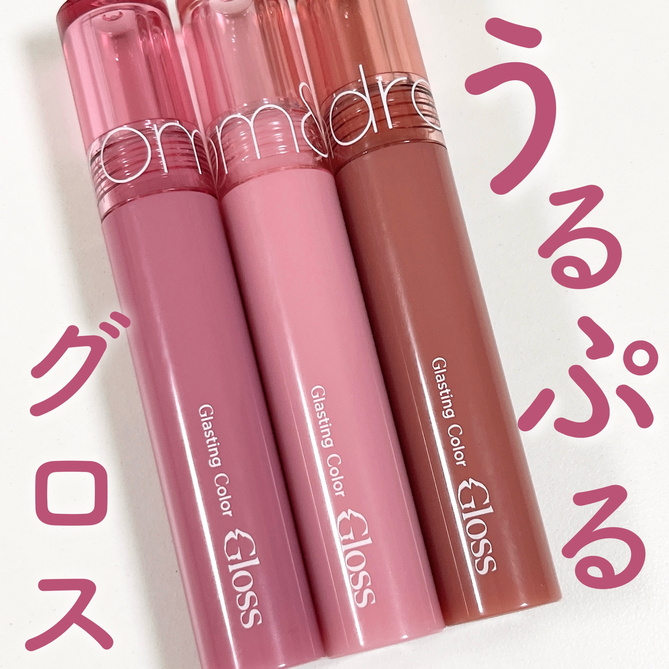 グラスティングカラーグロス/rom&nd/リップグロスを使ったクチコミ（1枚目）