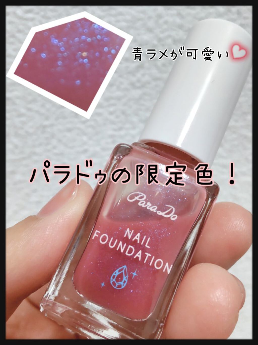 ネイルファンデーション/パラドゥ/マニキュアを使ったクチコミ（1枚目）