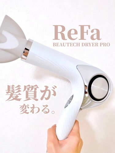 ビューテックドライヤープロ/ReFa/ドライヤーを使ったクチコミ（1枚目）