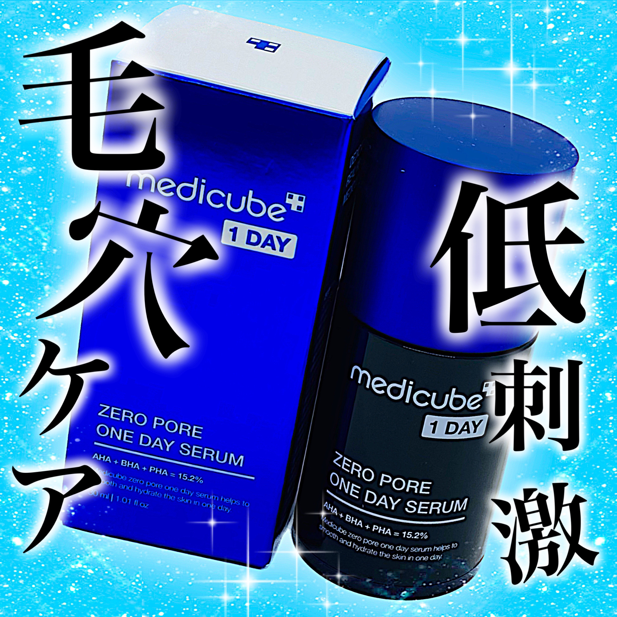ゼロ毛穴1DAYセラム/MEDICUBE/美容液を使ったクチコミ（1枚目）