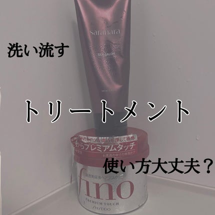 フィーノ プレミアムタッチ 濃厚美容液ヘアマスク/フィーノ/ヘアマスク・ヘアパックを使ったクチコミ(1枚目)