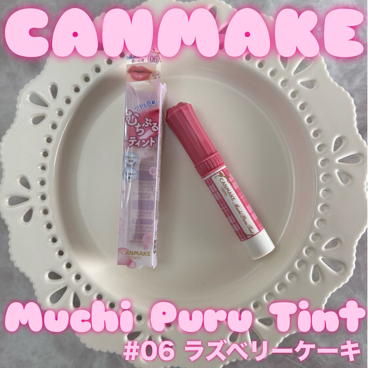 むちぷるティント/キャンメイク/リップティントを使ったクチコミ(1枚目)