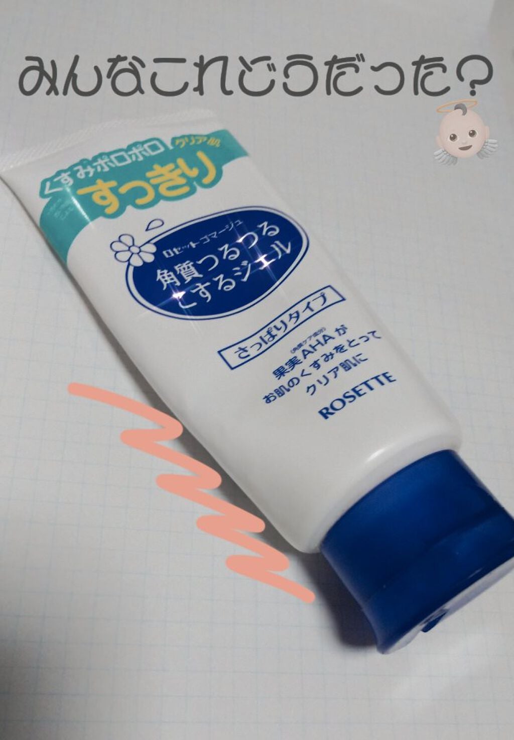 ロゼットゴマージュ/ロゼット/ピーリングを使ったクチコミ(1枚目)