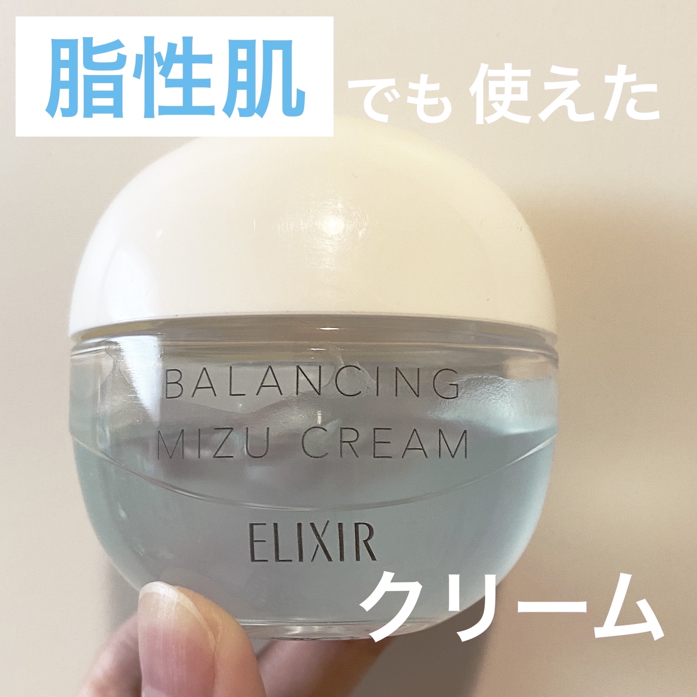  エリクシール ルフレ バランシング みずクリーム/エリクシール/フェイスクリームを使ったクチコミ（1枚目）