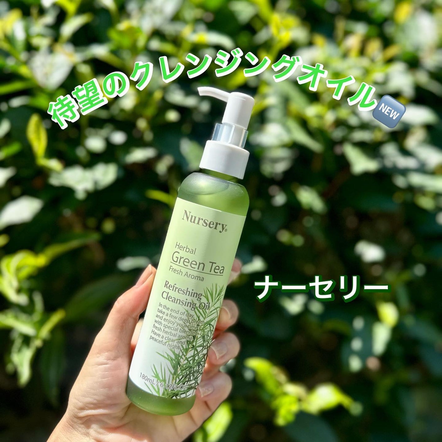 リフレッシングクレンジングオイル ハーバルグリーンティー/Nursery(ナーセリー)/オイルクレンジングを使ったクチコミ(1枚目)