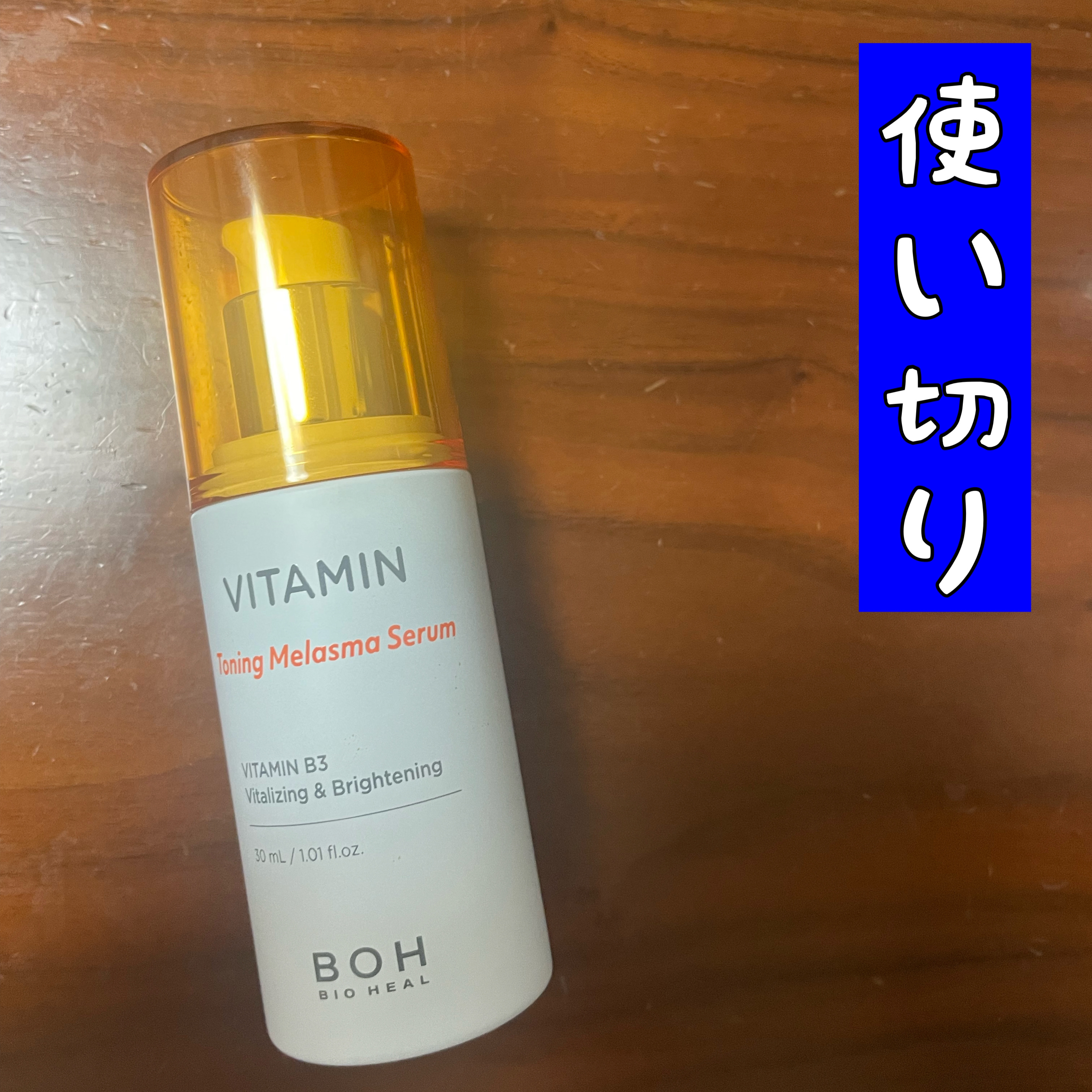 ビタミントーニングシミセラム/BIOHEAL BOH/美容液を使ったクチコミ（1枚目）