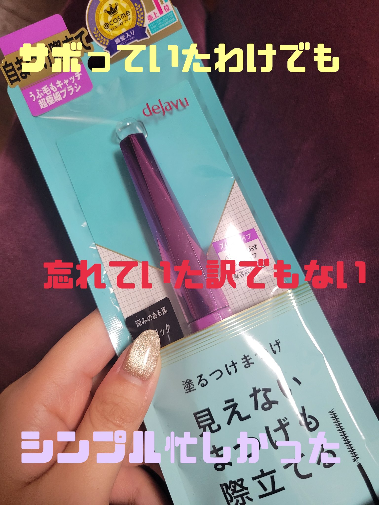 「塗るつけまつげ」自まつげ際立てタイプ/デジャヴュ/マスカラを使ったクチコミ（1枚目）