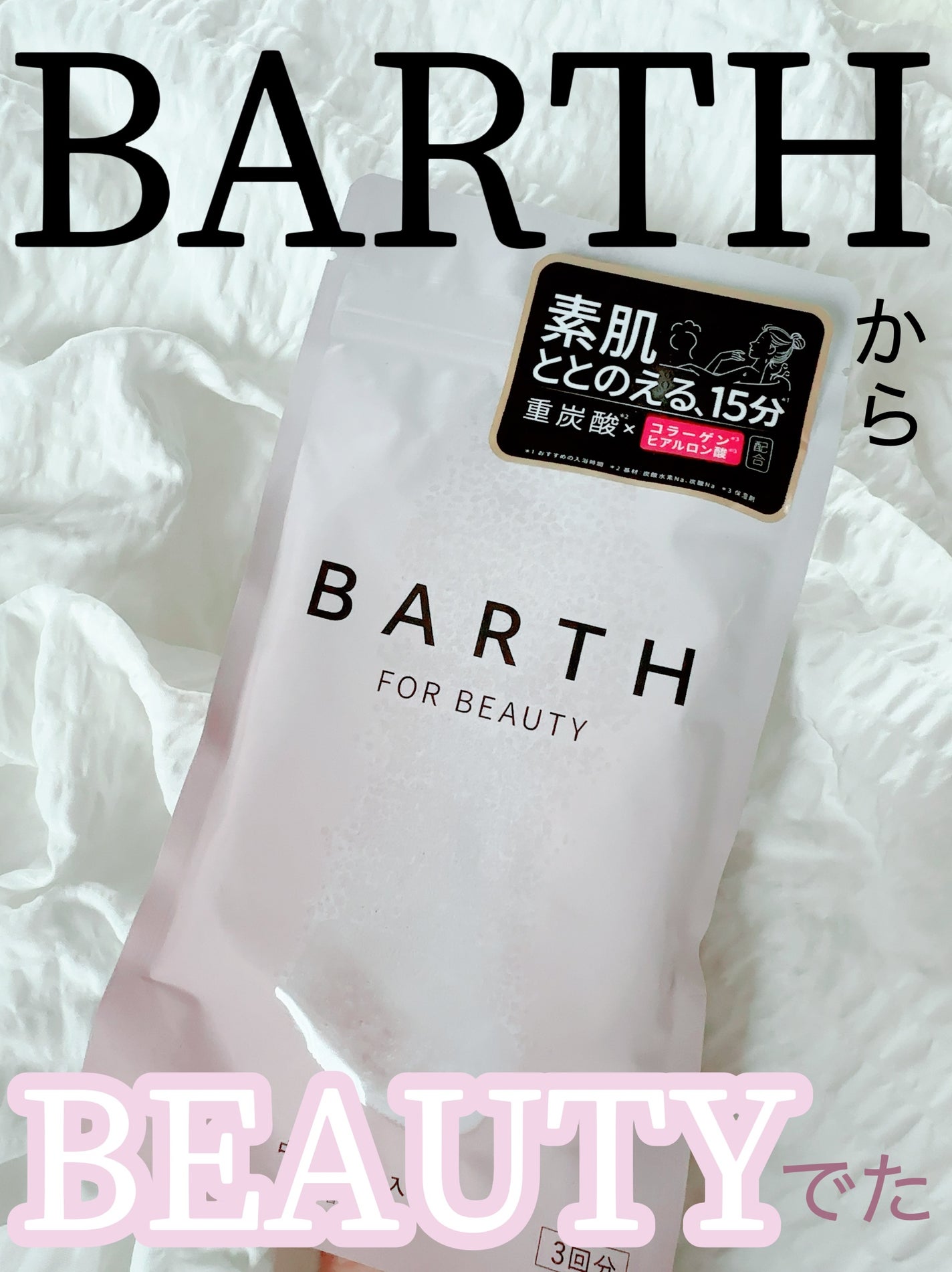 中性重炭酸入浴料BEAUTY/BARTH/炭酸系入浴剤を使ったクチコミ(1枚目)
