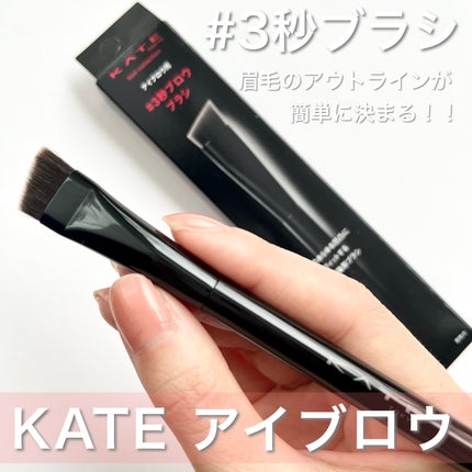 アイブロウブラシ/KATE/メイクブラシを使ったクチコミ(1枚目)