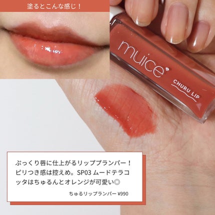 ちゅるリップランパー/muice/リッププランパーを使ったクチコミ(4枚目)