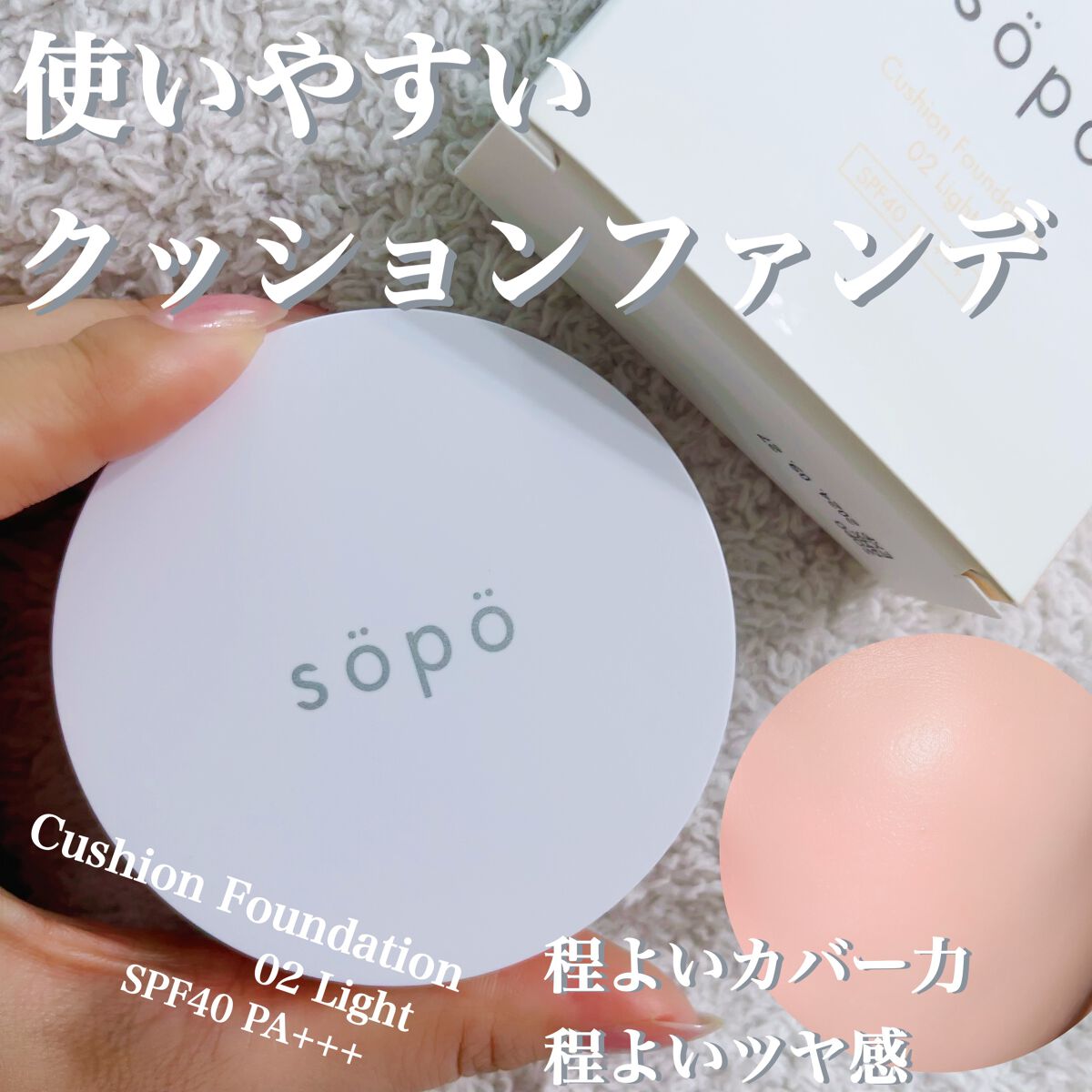 クッションファンデ/sopo/クッションファンデーションを使ったクチコミ(1枚目)