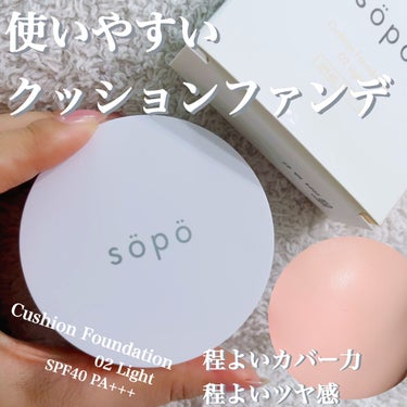 クッションファンデ/sopo/クッションファンデーションを使ったクチコミ（1枚目）