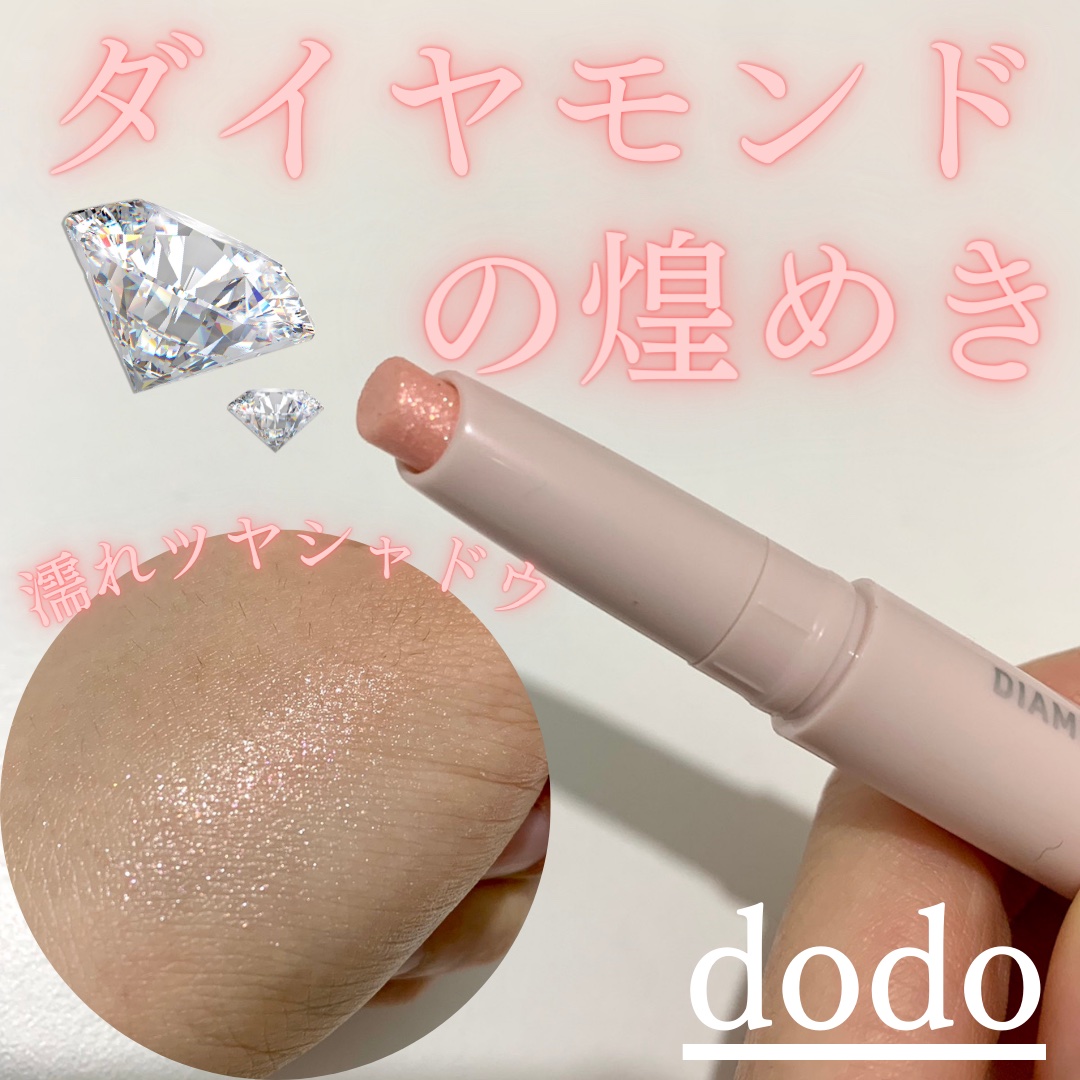 ドド ダイアモンドクラッシュスティック/ドド/スティックアイシャドウを使ったクチコミ（1枚目）