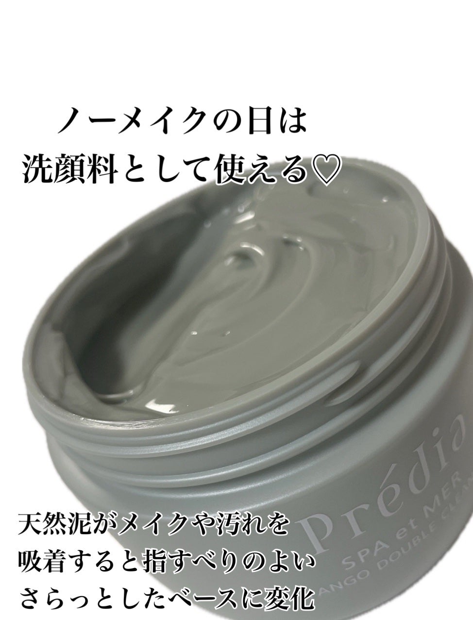 プレディア スパ・エ・メール ファンゴ W クレンズ/Prédia/クレンジングクリームを使ったクチコミ(2枚目)