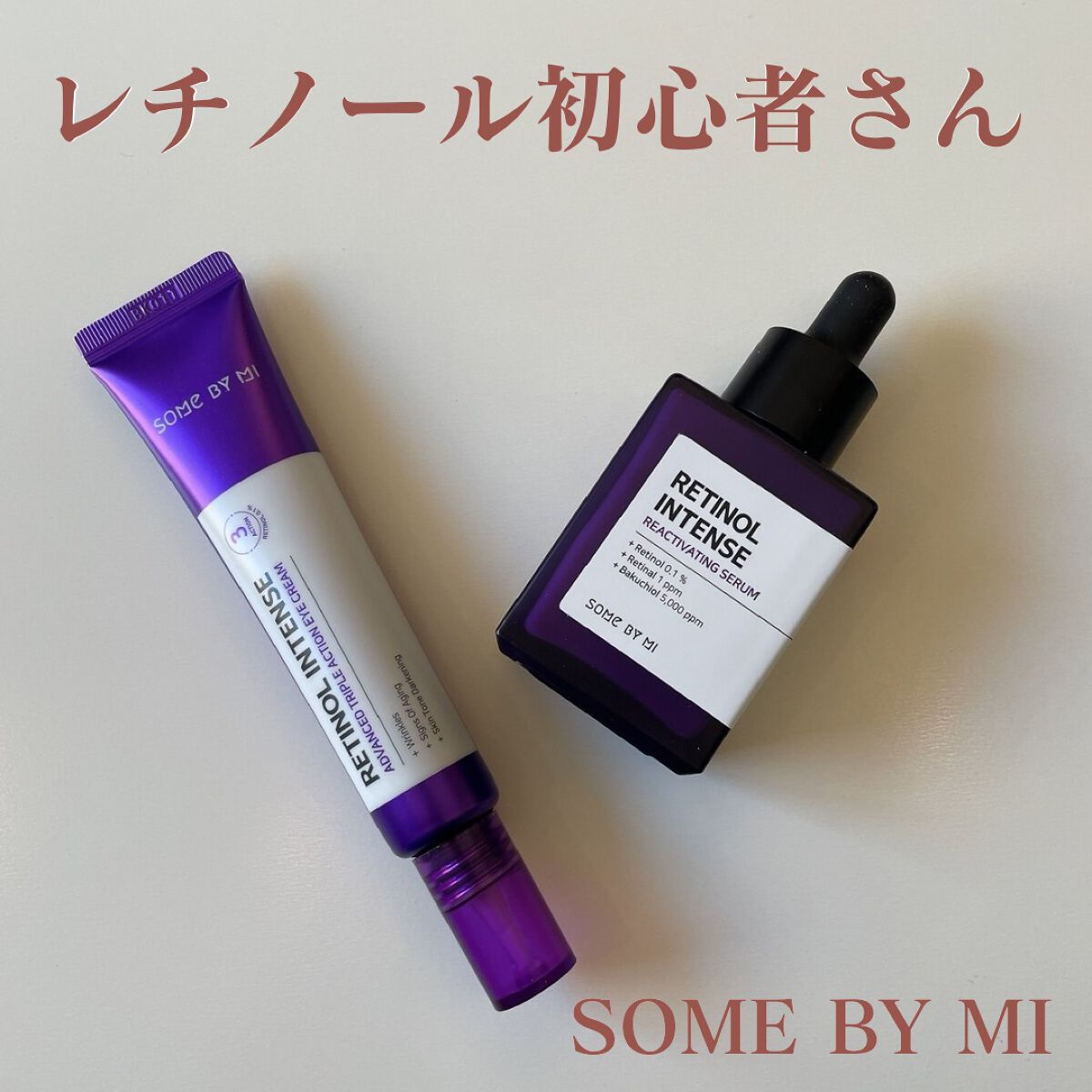 レチノールインテンシブ アドバンスドトリプルアクションアイクリーム/SOME BY MI/アイケア・アイクリームを使ったクチコミ（1枚目）