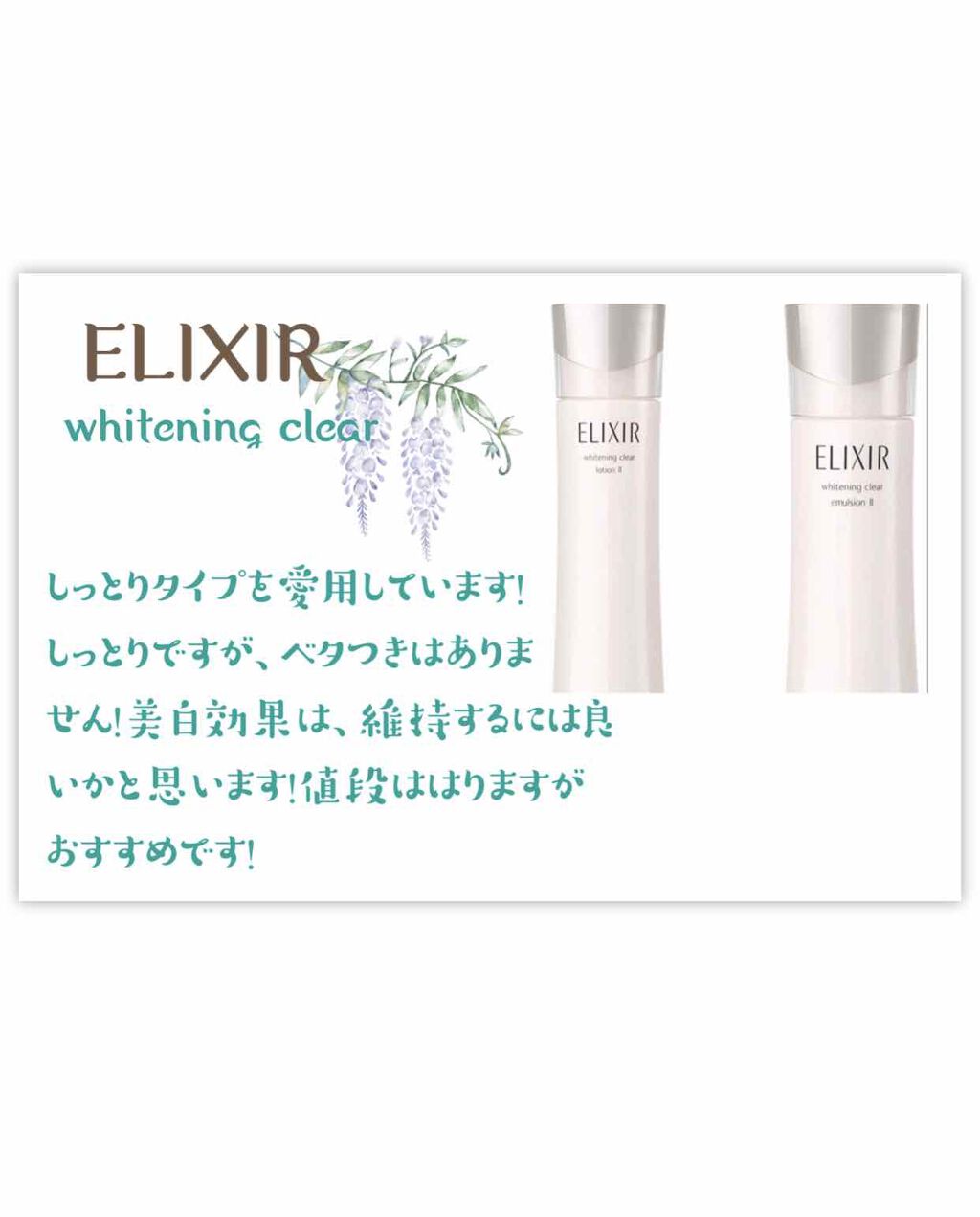 エリクシール ホワイト クリアローション T II/エリクシール/化粧水を使ったクチコミ（1枚目）