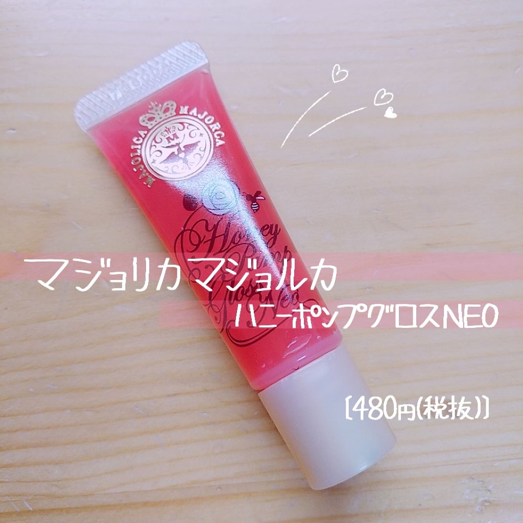 ハニーポンプグロス NEO/MAJOLICA MAJORCA/リップグロスを使ったクチコミ(1枚目)