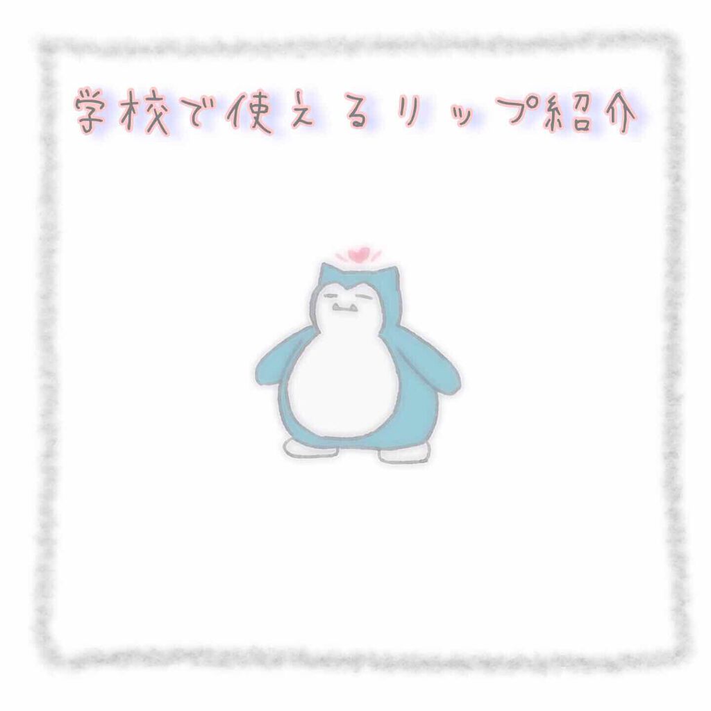 ウォーターリップ ほんのり色つき/メンソレータム/リップクリームを使ったクチコミ(1枚目)