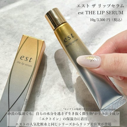 エスト ザ リップセラム/est/リップ美容液を使ったクチコミ(2枚目)