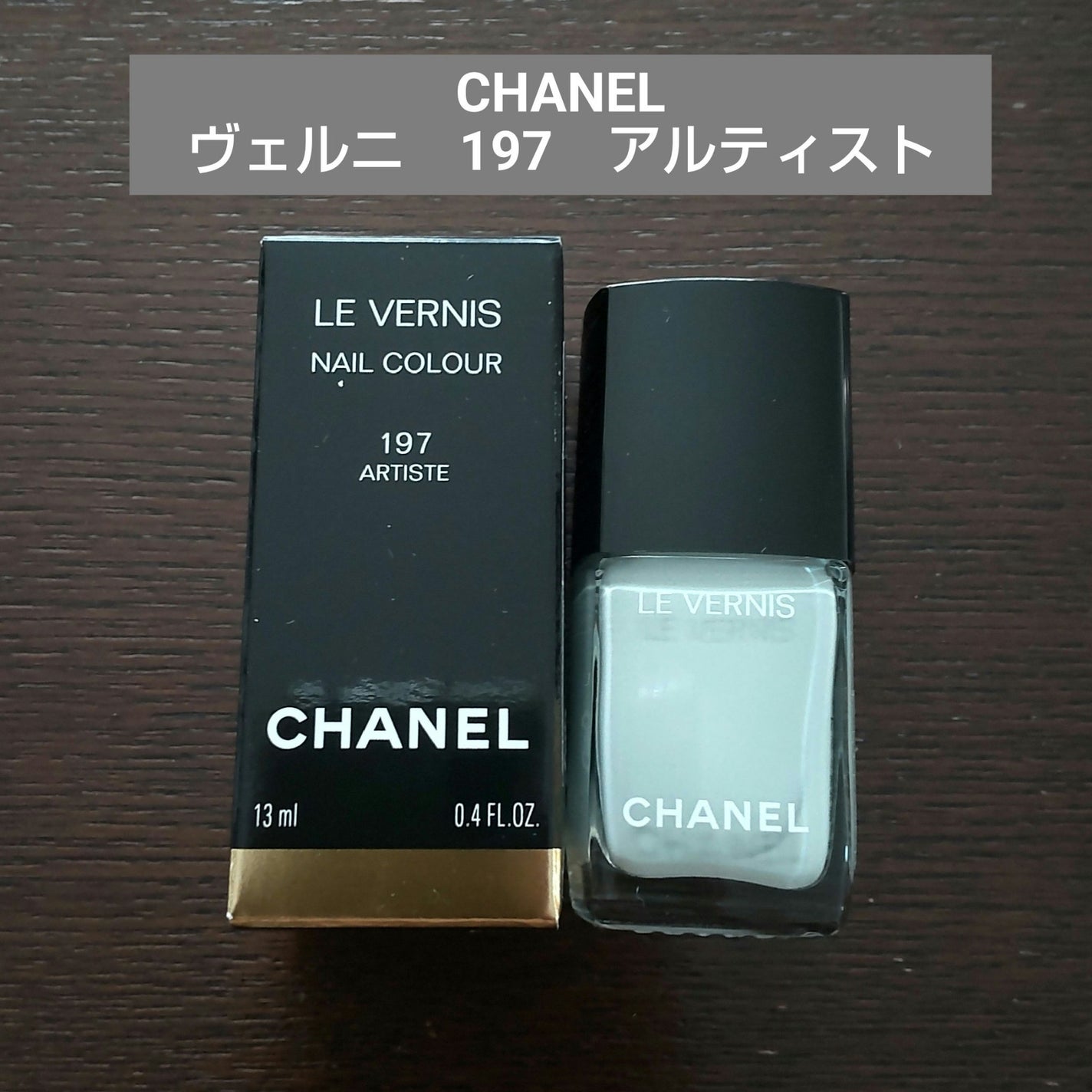 ヴェルニ/CHANEL/マニキュアを使ったクチコミ(1枚目)