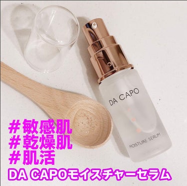 モイスチャーセラム/DA CAPO/美容液を使ったクチコミ（3枚目）