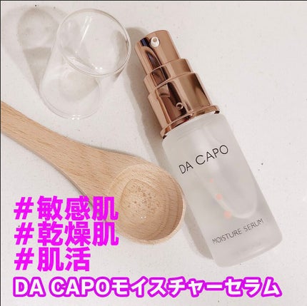 モイスチャーセラム/DA CAPO/美容液を使ったクチコミ(3枚目)