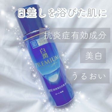 白潤プレミアム薬用浸透美白化粧水/肌ラボ/化粧水を使ったクチコミ（1枚目）