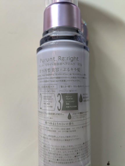プルント リライト美容液ヘアミルク/Purunt./ヘアミルクを使ったクチコミ(2枚目)
