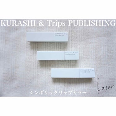 SYMBOLIC LIPCOLOR/KURASHI＆Trips PUBLISHING/口紅を使ったクチコミ（1枚目）