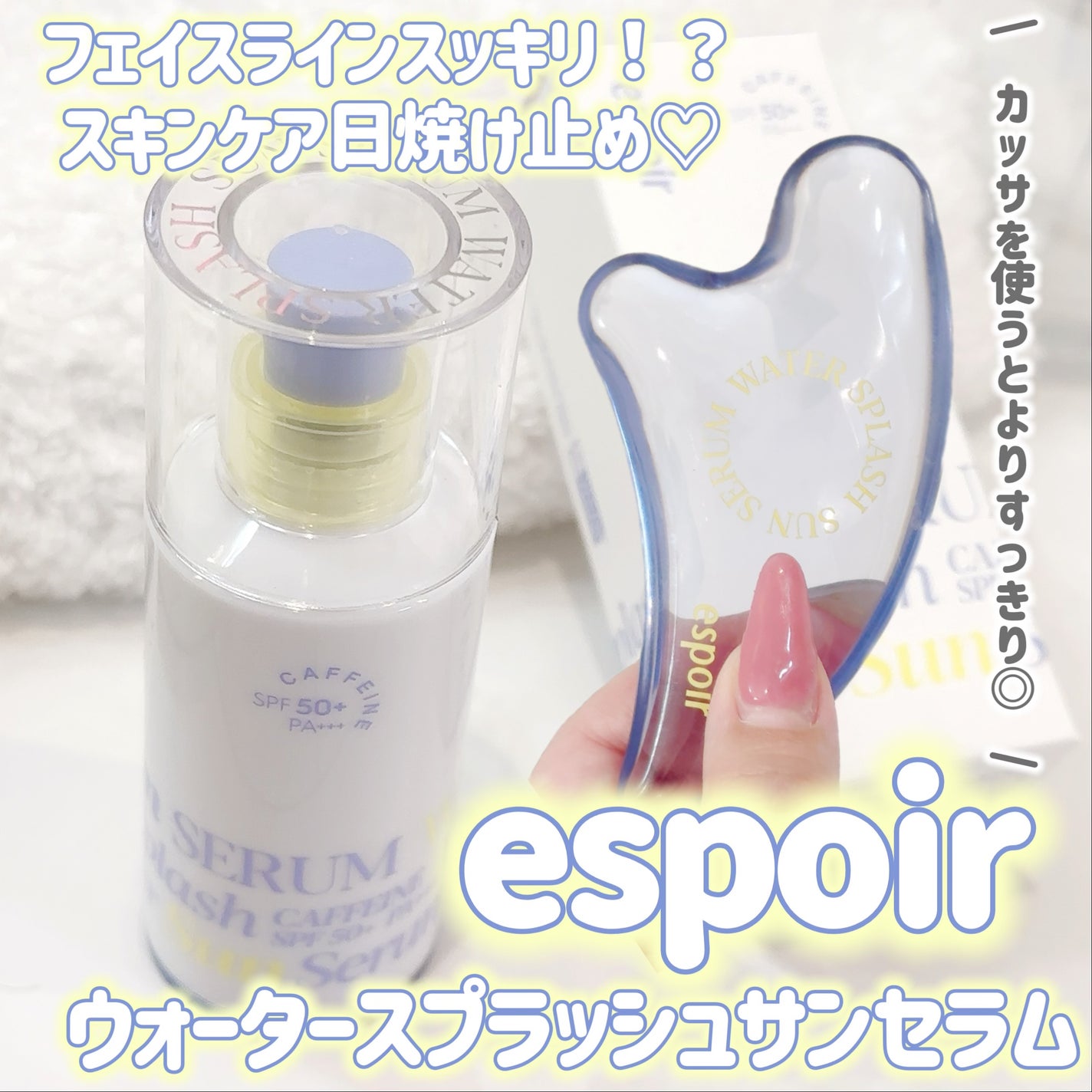 エスポア ウォータースプラッシュサンセラム/espoir/日焼け止めクリームを使ったクチコミ(1枚目)