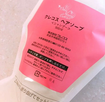 ヘアソープ/クレコス/シャンプー・コンディショナーを使ったクチコミ(3枚目)