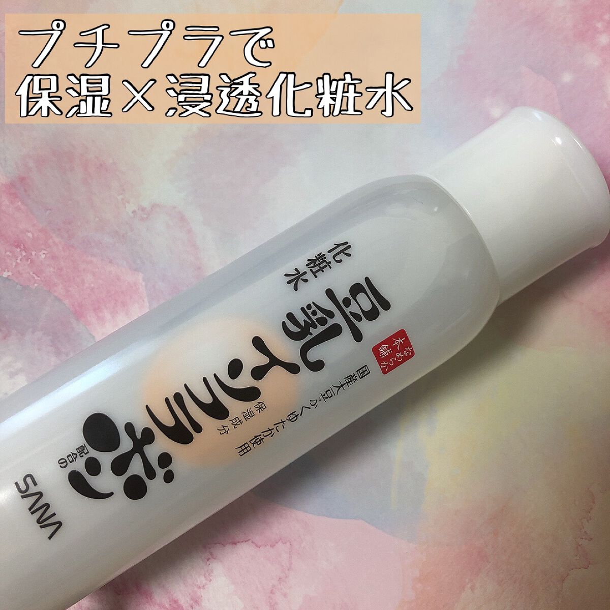 化粧水 NC/なめらか本舗/化粧水を使ったクチコミ(1枚目)