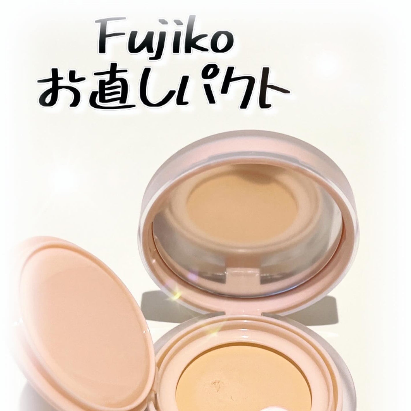 お直しパクト/Fujiko/クリーム・エマルジョンファンデーションを使ったクチコミ(1枚目)