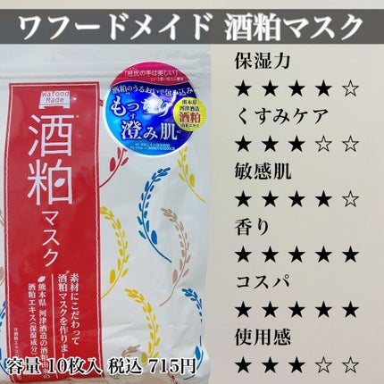 ワフードメイド 酒粕マスク/pdc/シートマスク・パックを使ったクチコミ(4枚目)