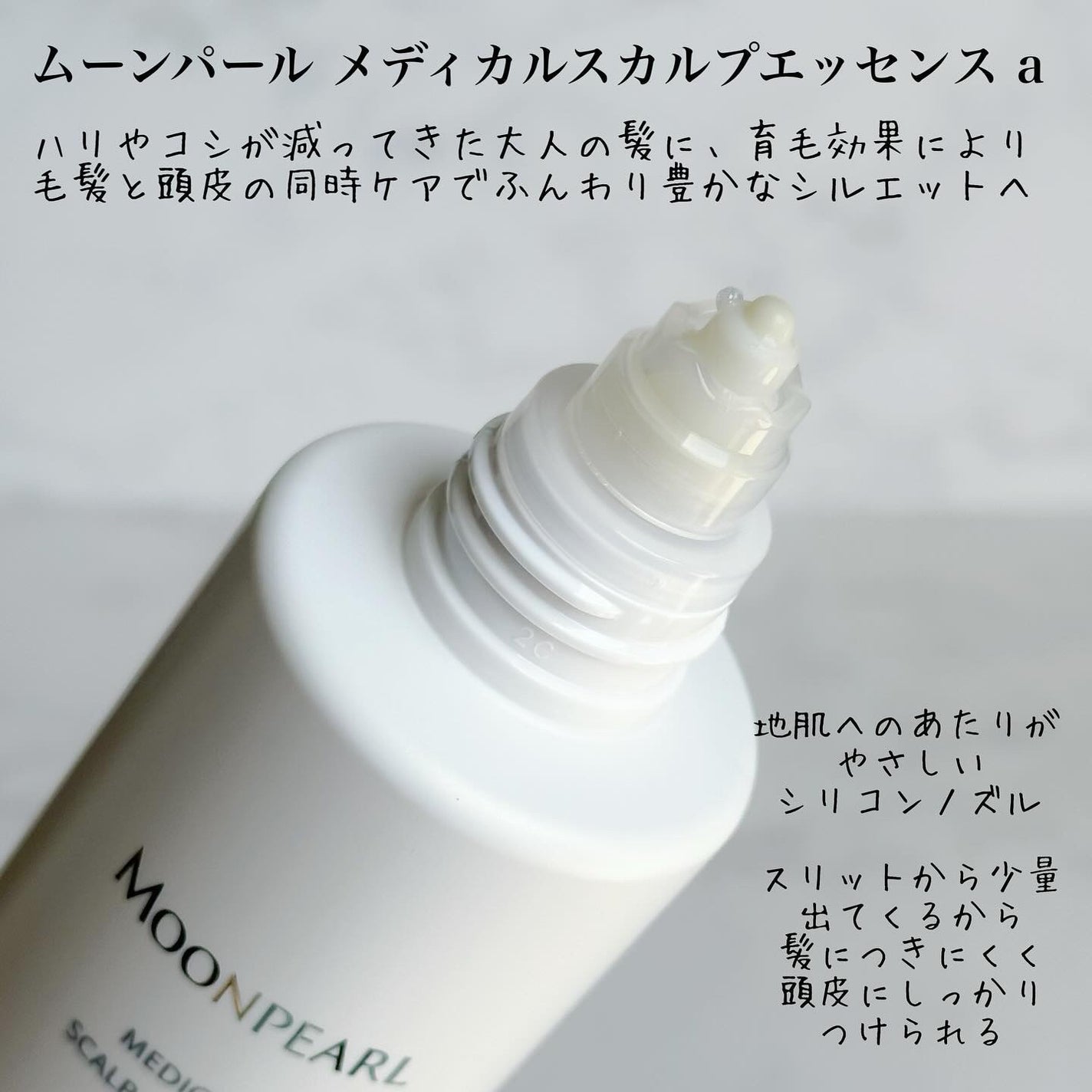 ムーンパール メディカルスカルプエッセンス/ミキモト コスメティックス/頭皮ローションを使ったクチコミ(2枚目)